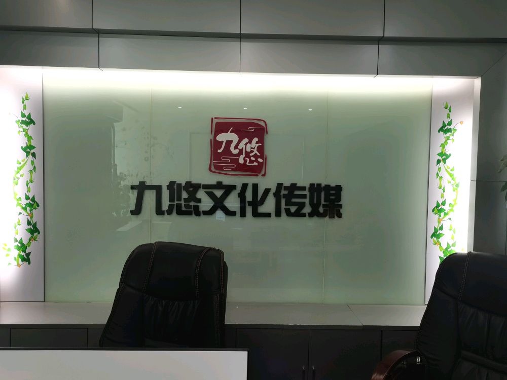 郴州九悠文化传媒