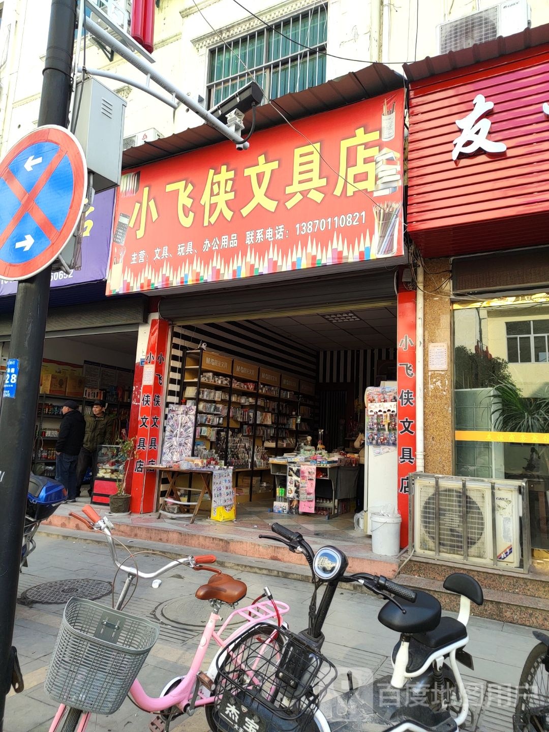 小飞侠玩具店(广场路店)