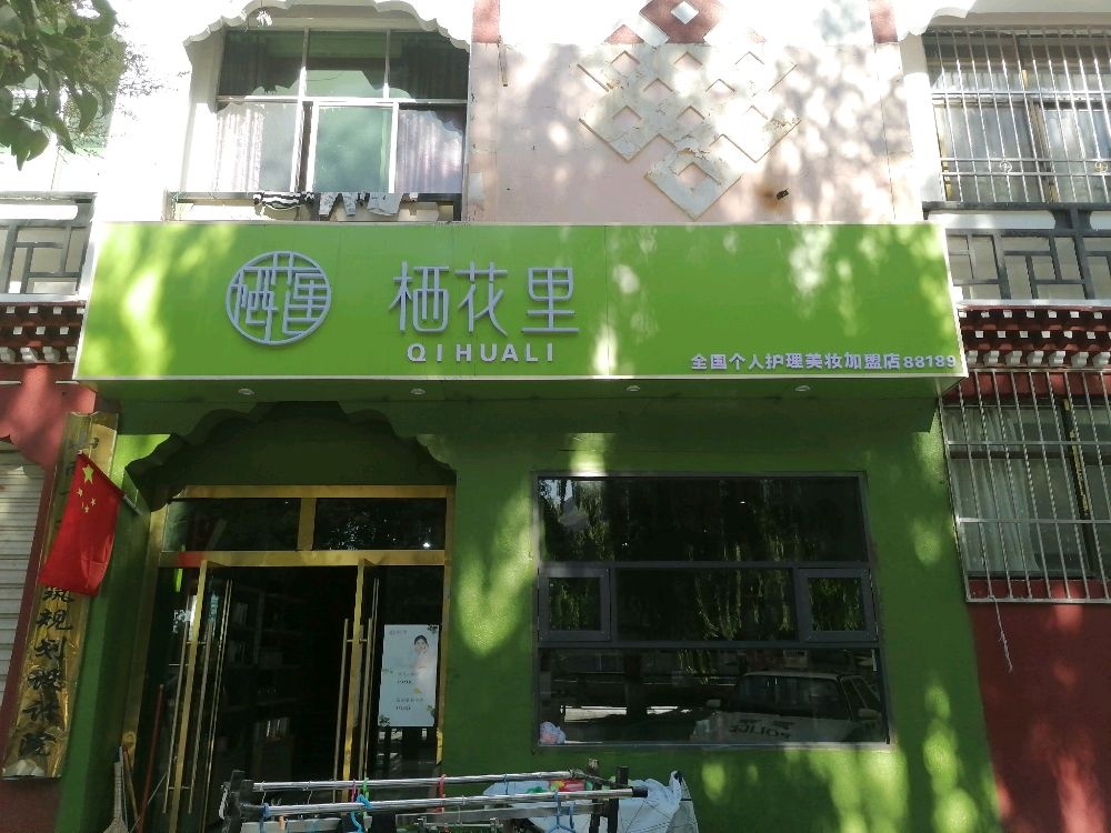 栖花里(香曲东路康珠园店)