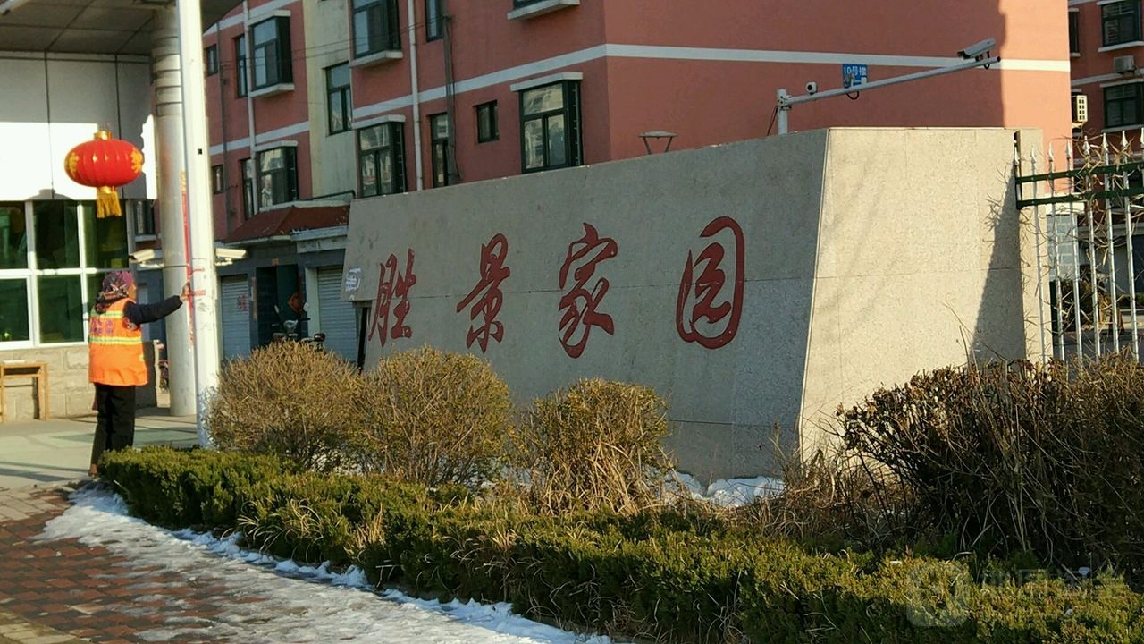 胜景家园