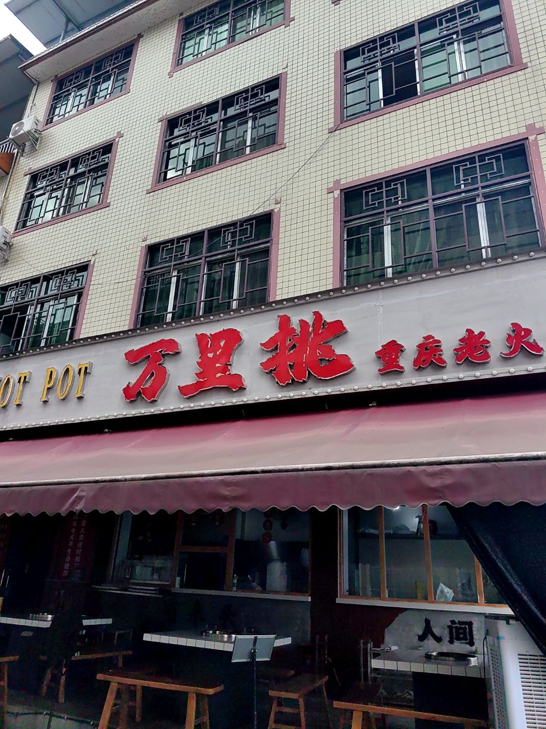 万里挑重庆老火锅
