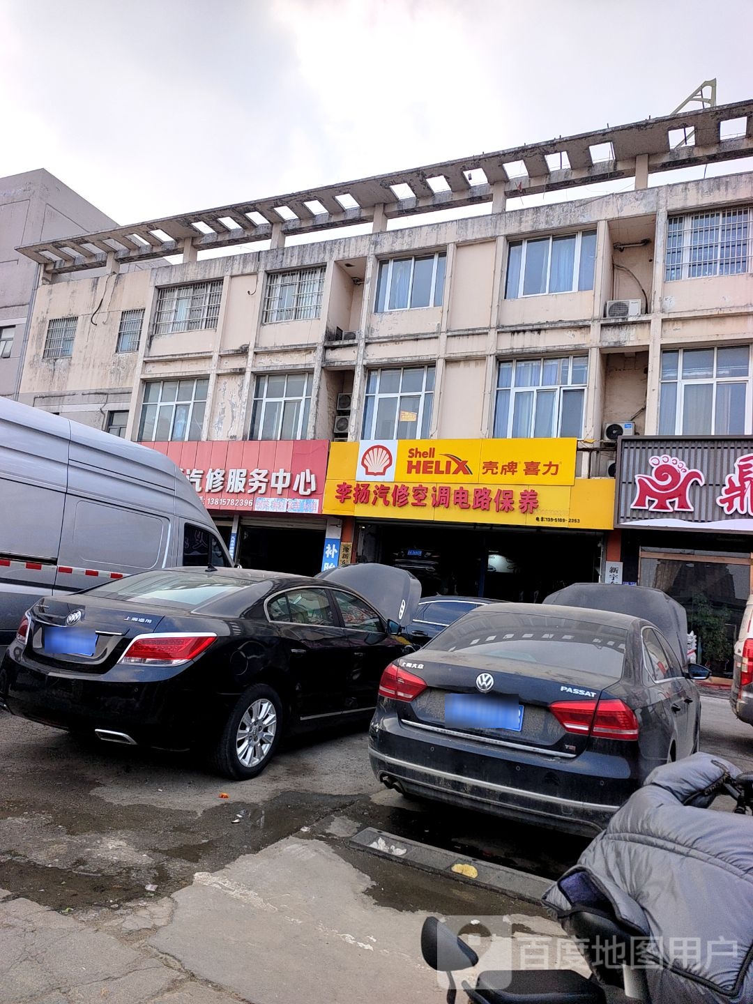 李扬汽车维修服务中心