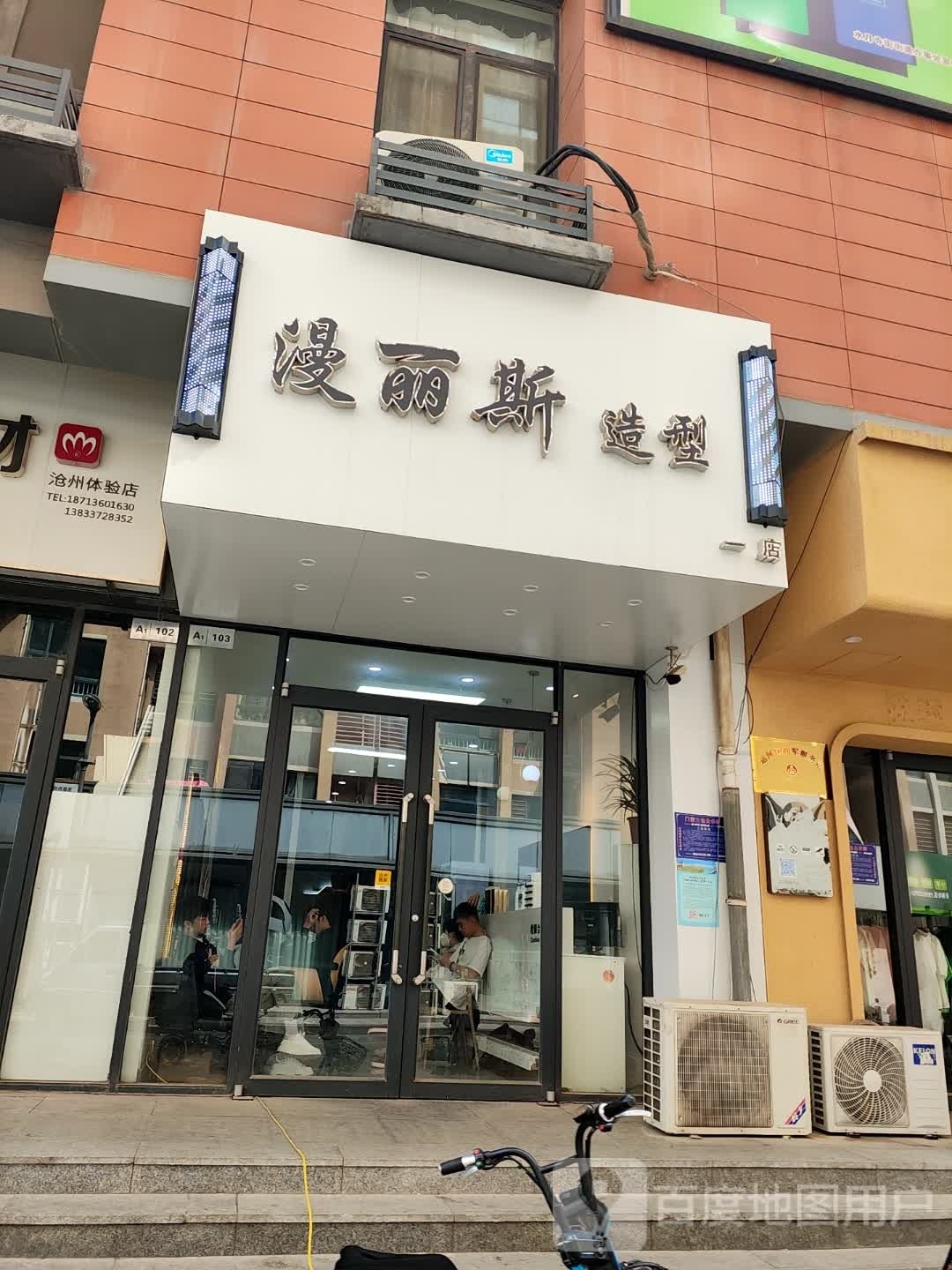 漫丽斯号造型(顾和新世界写字楼A1店)