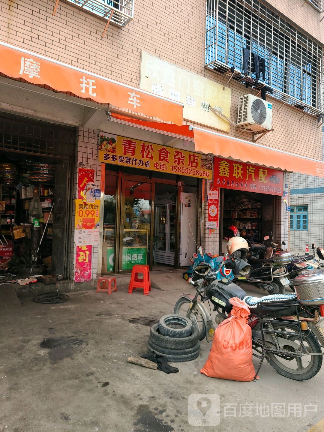 青松食杂店