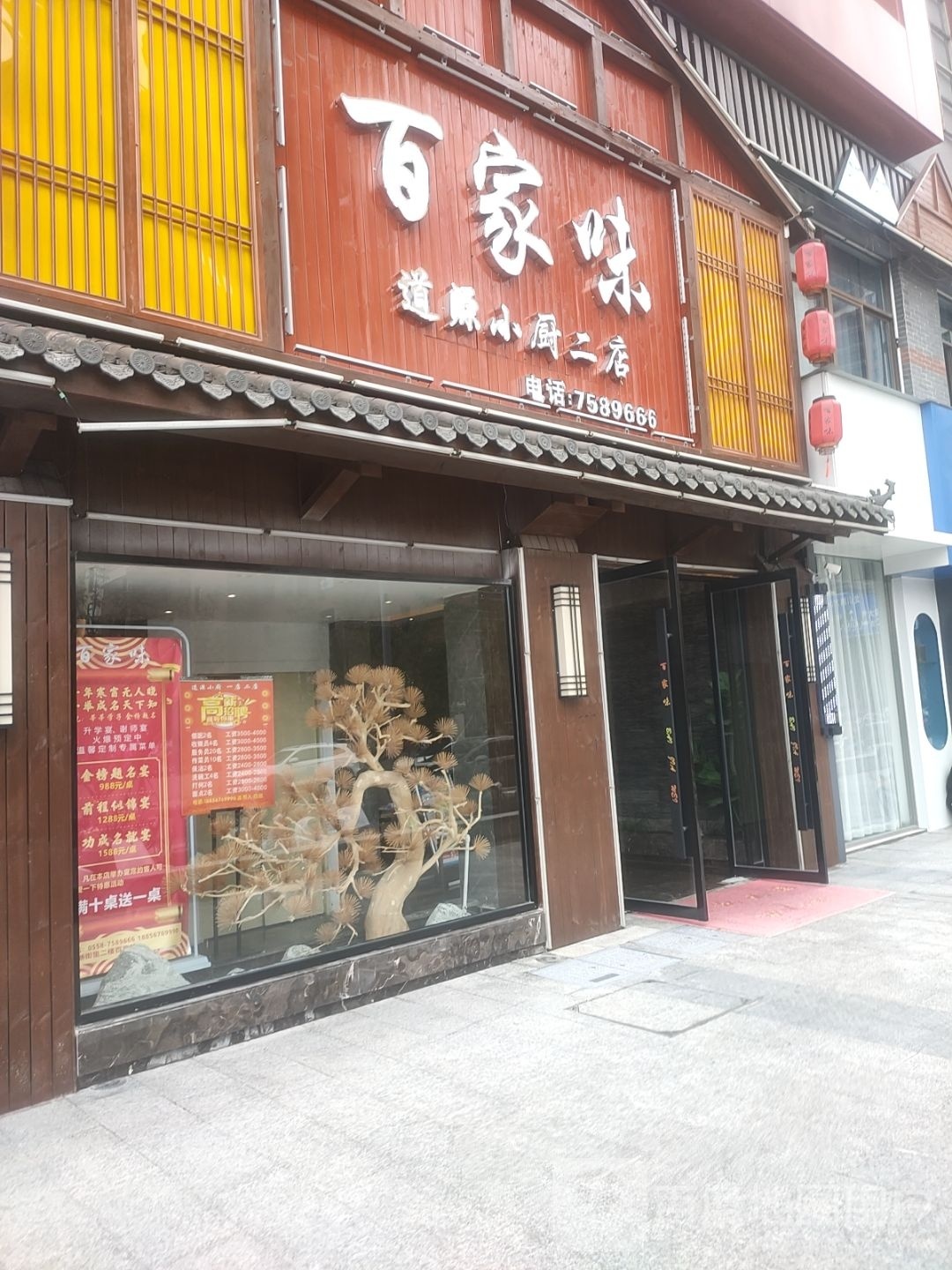 百家味