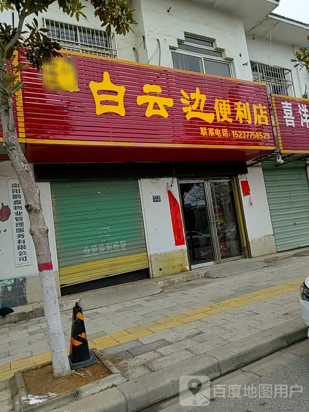 唐河县白云边便利店