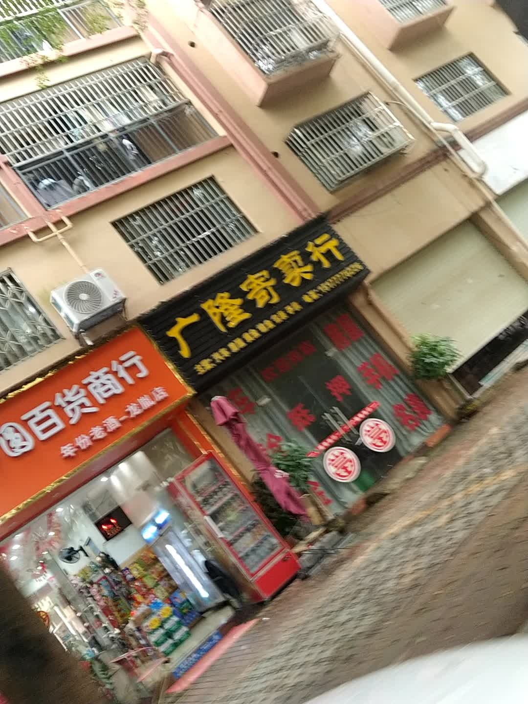 广隆寄卖行