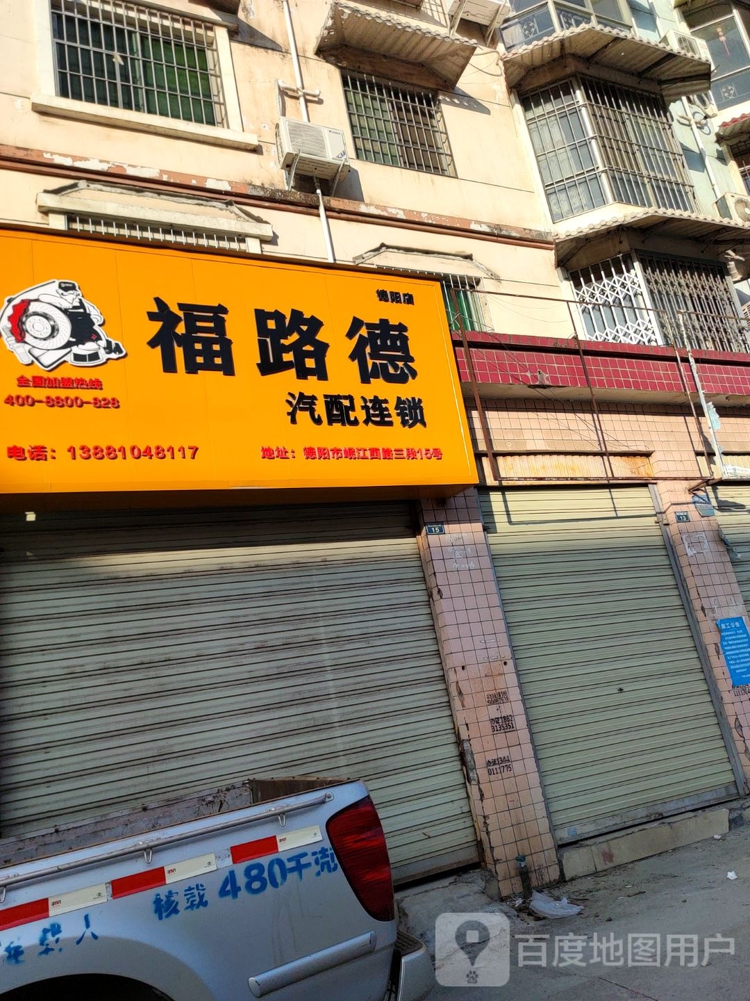 福路德汽配连锁(德阳店)