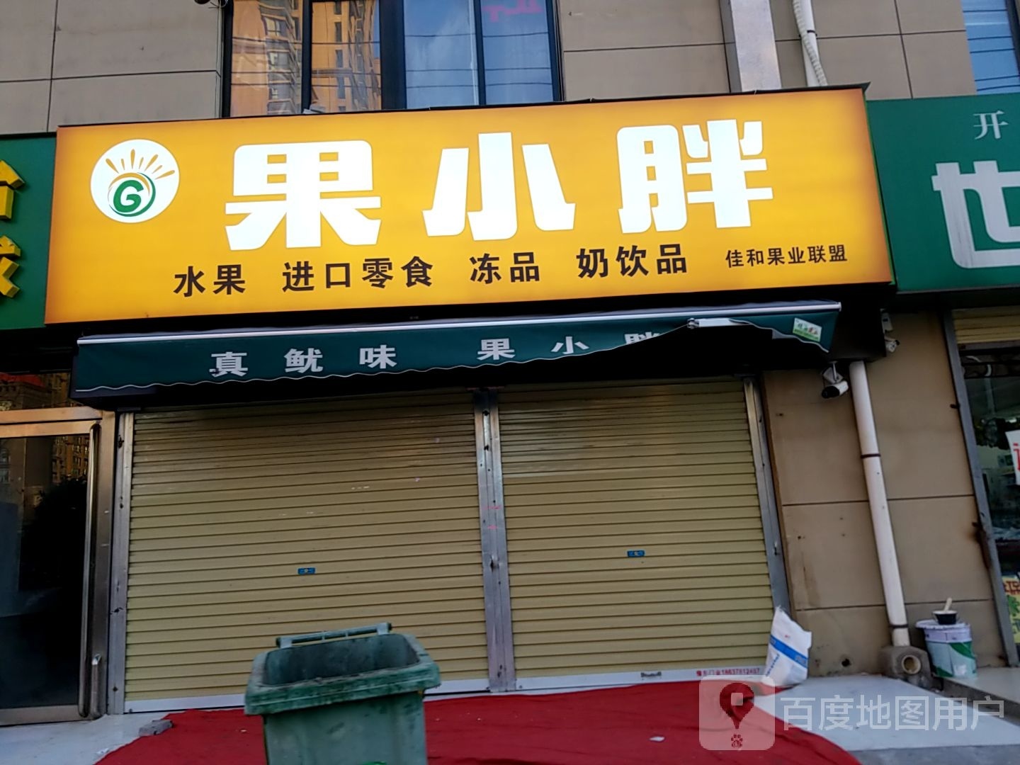 开封市开发区果小胖水果经营店