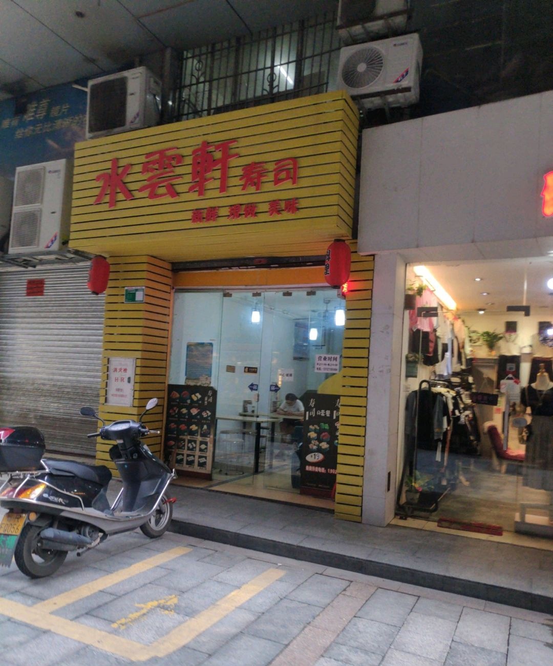 水云轩寿司(北门街店)