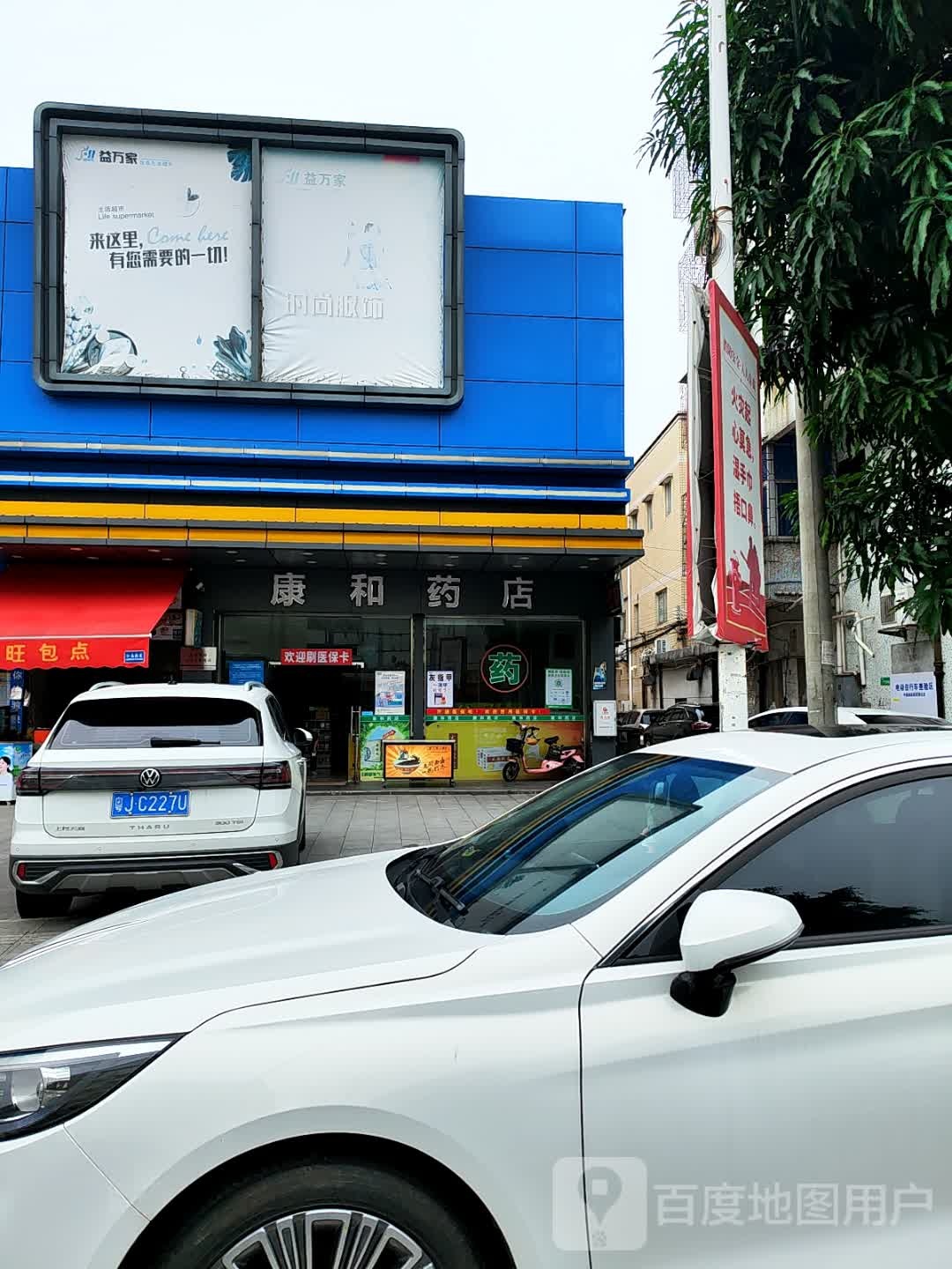 康和药店(Y090店)