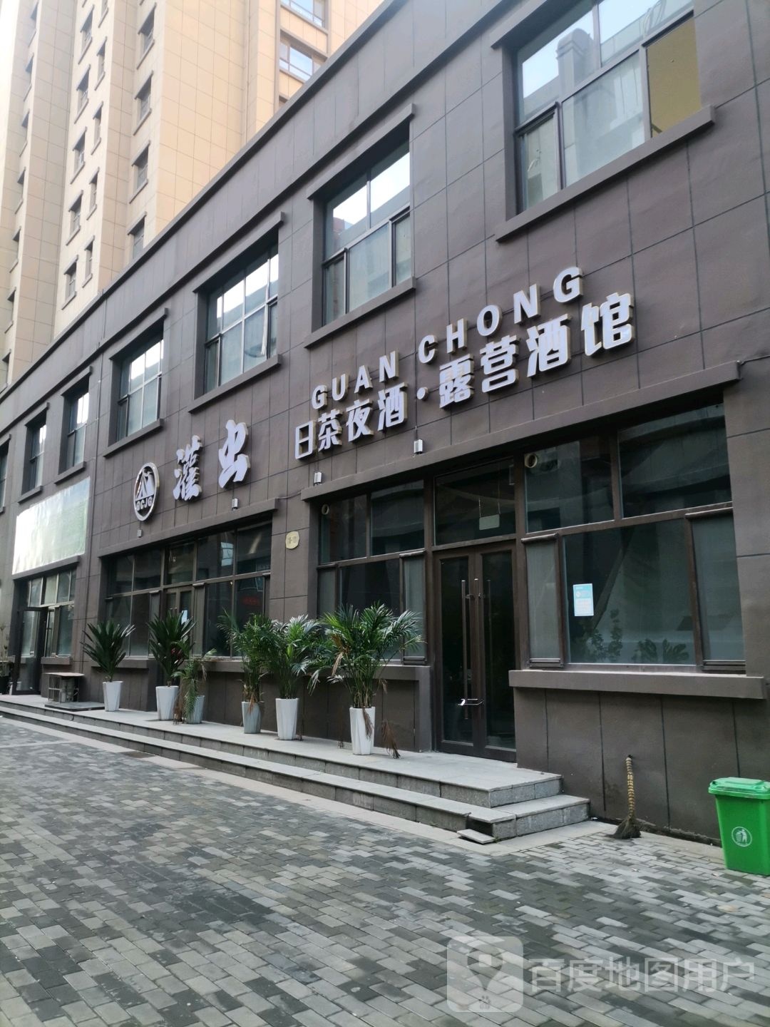 露营酒馆(天宝名都店)