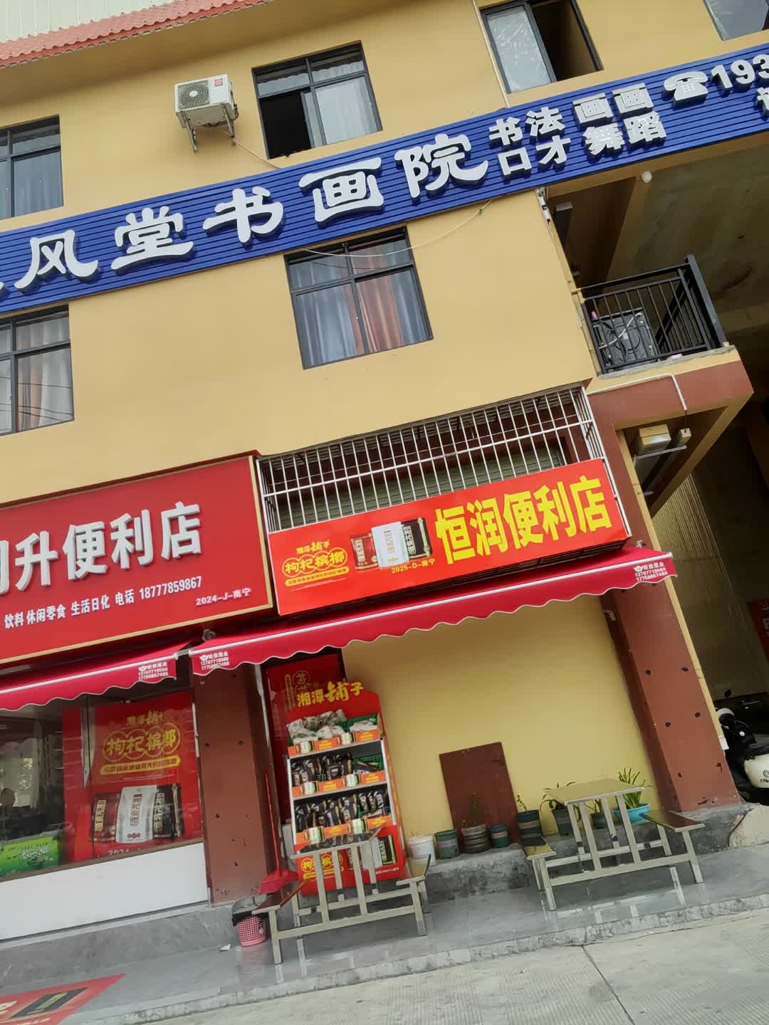 恒润升便利店