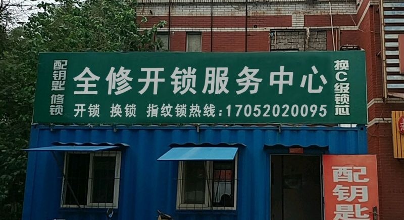 全修开锁服务中心