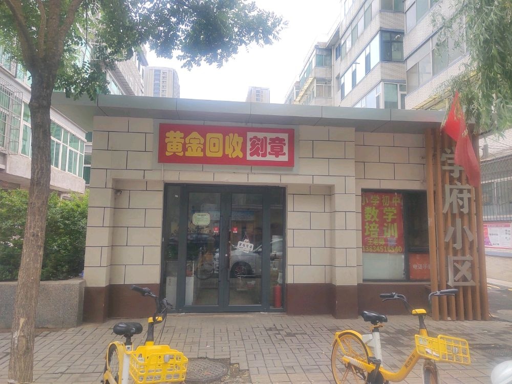 黄金回收刻章(党校路店)