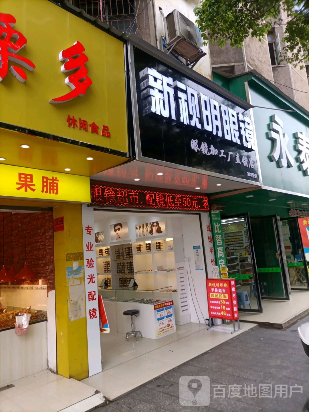 新视明眼镜(芝山路店)