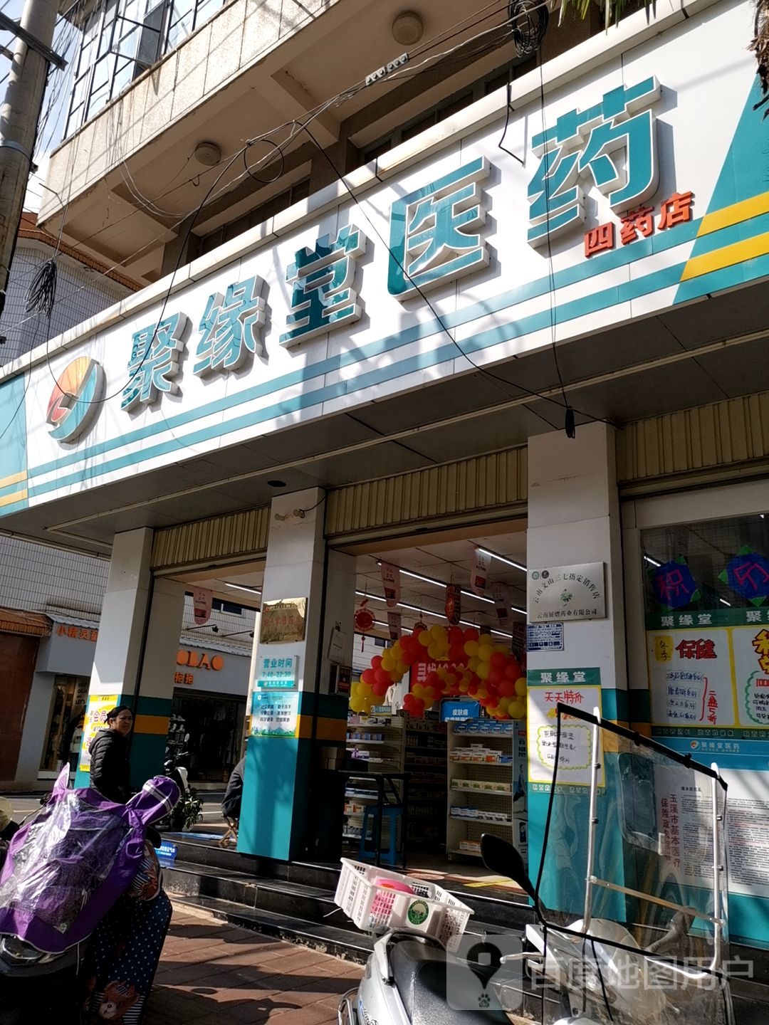 聚缘堂医药(四药店)