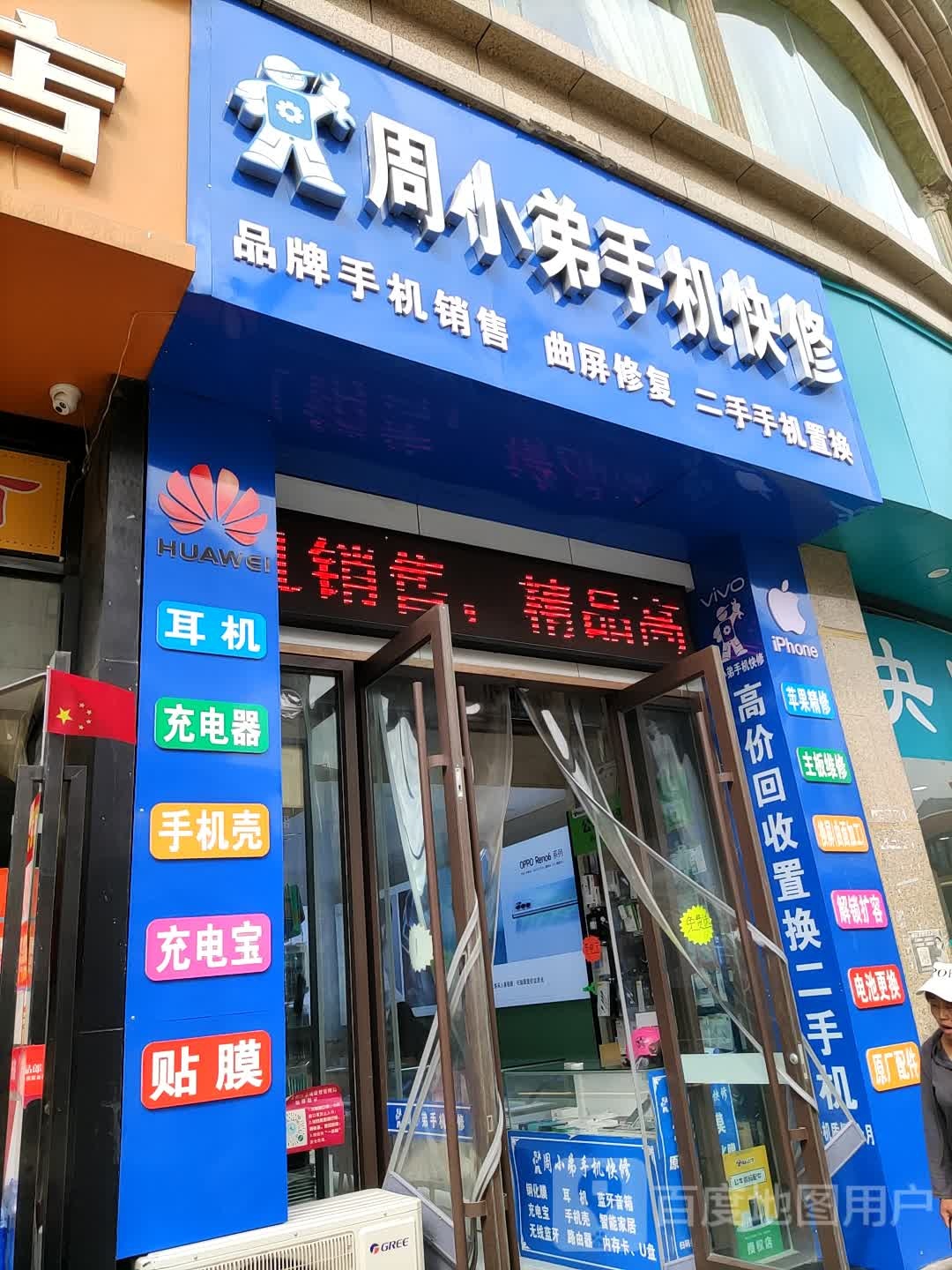 周小弟手机快修回收