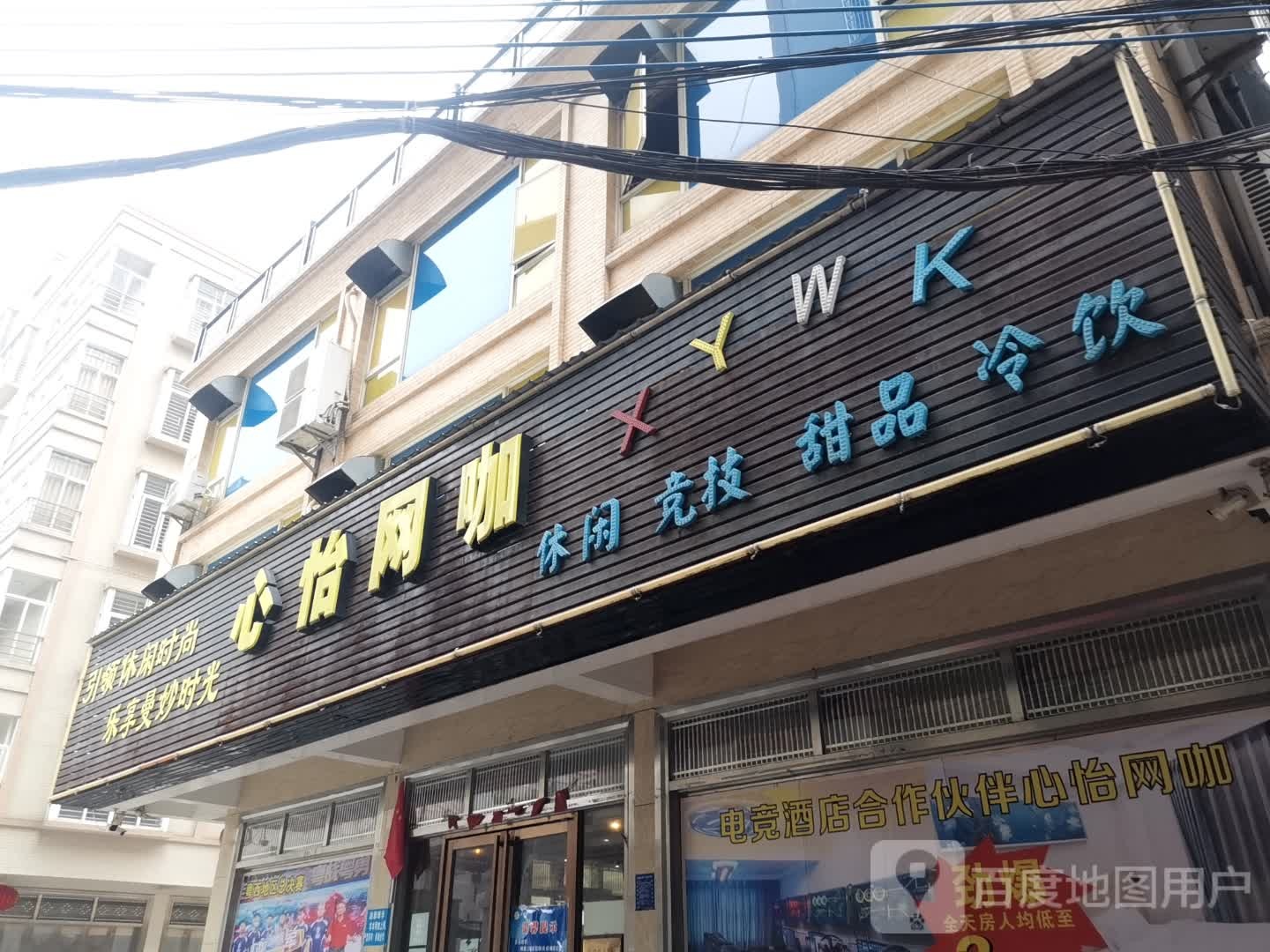 心怡网咖(民安路店)