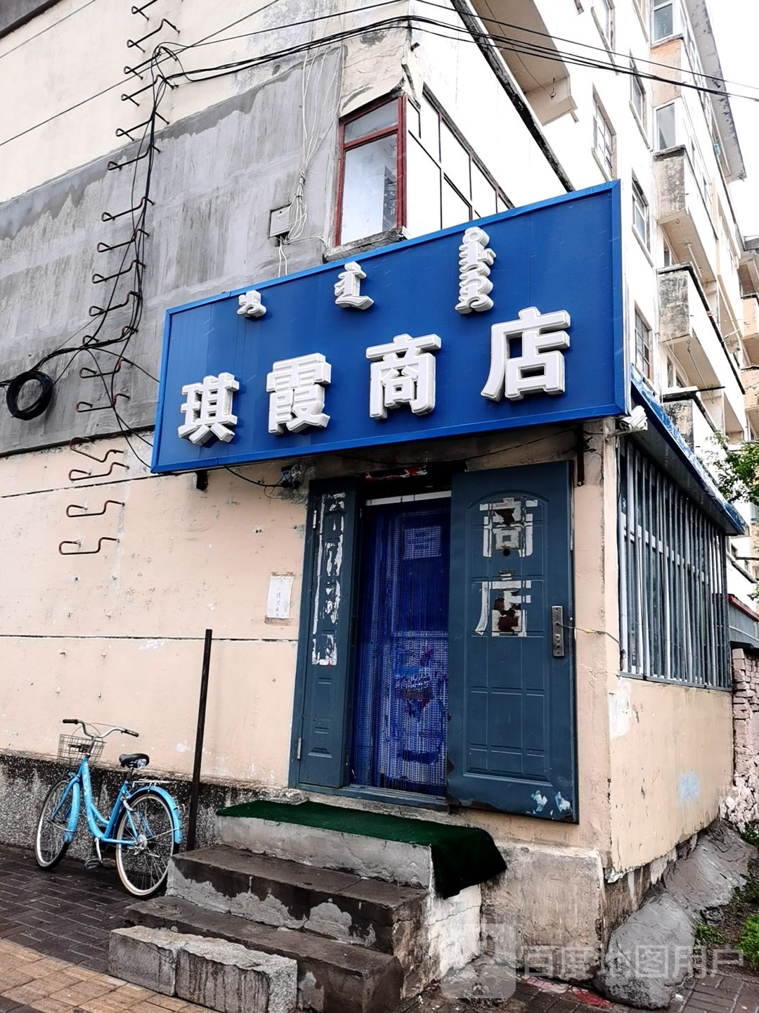 琪霞综合商店