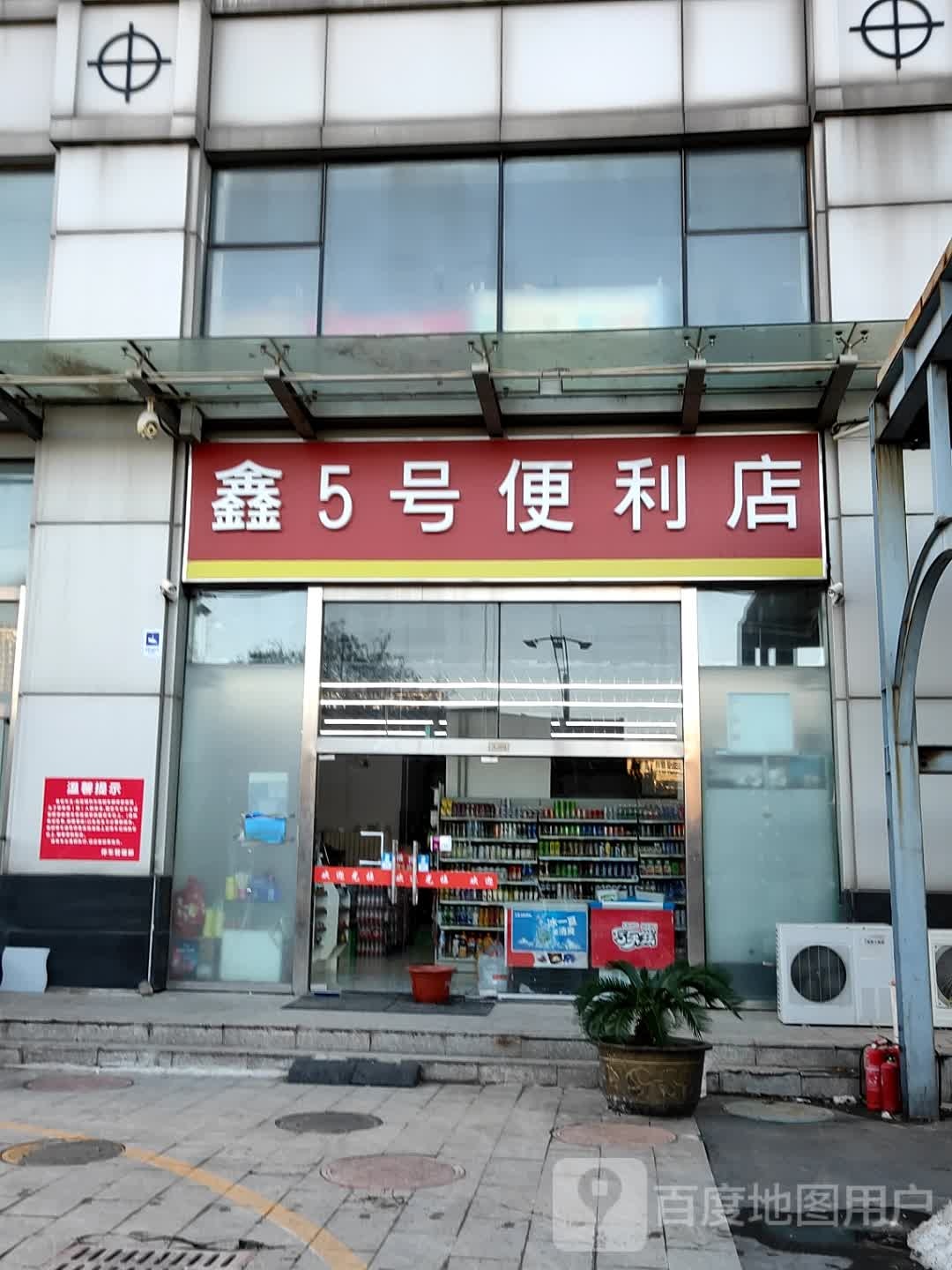 鑫5号便利店(世纪星城店)
