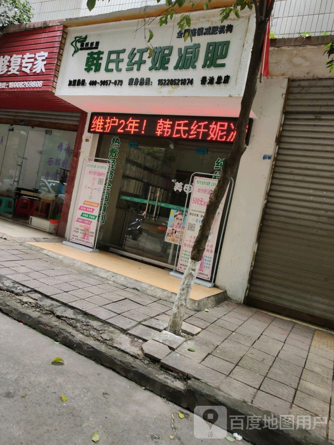 韩式纤妮减肥(岳池总店)