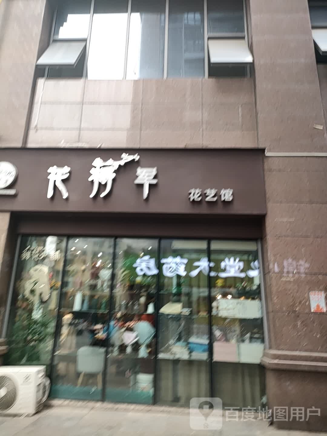 花将军花艺馆