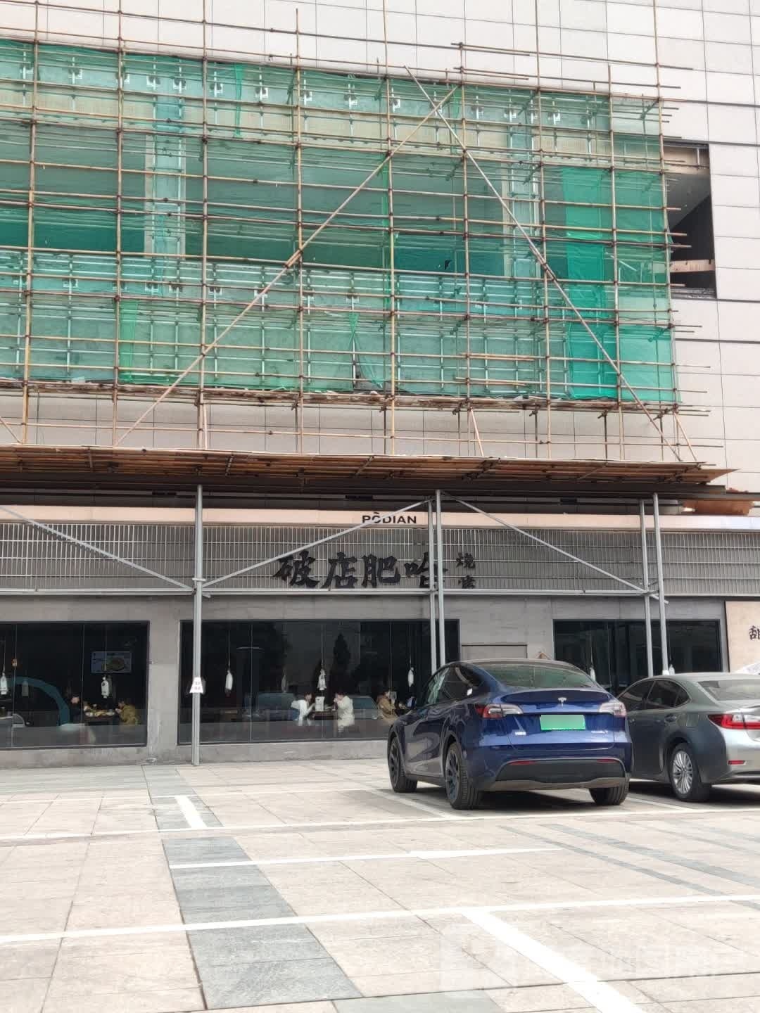 破店肥哈·海鲜·烧烤(贸世镲仿店)