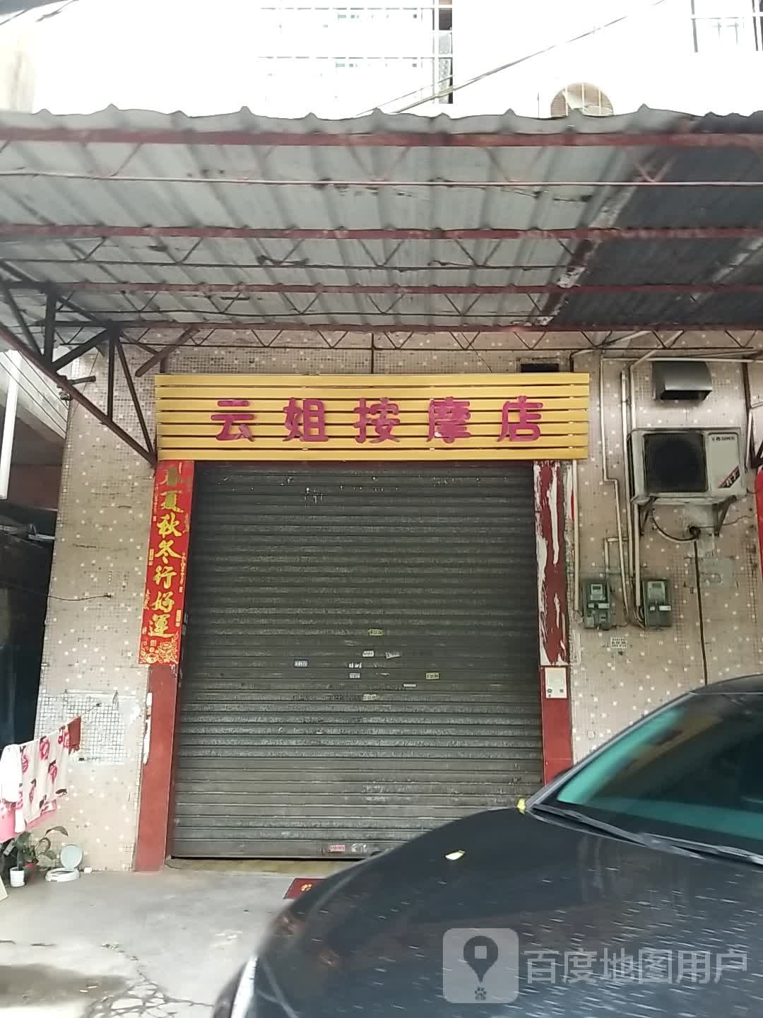 云姐按摩店