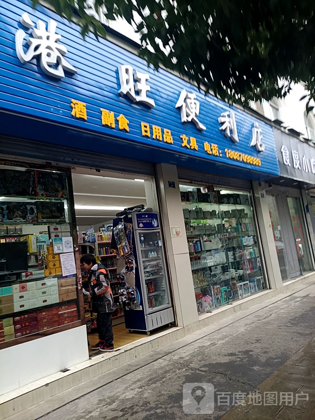 港旺便便利店