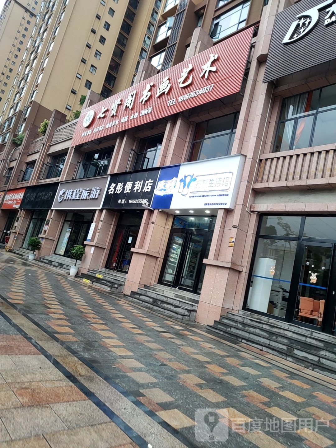 名彤便利店