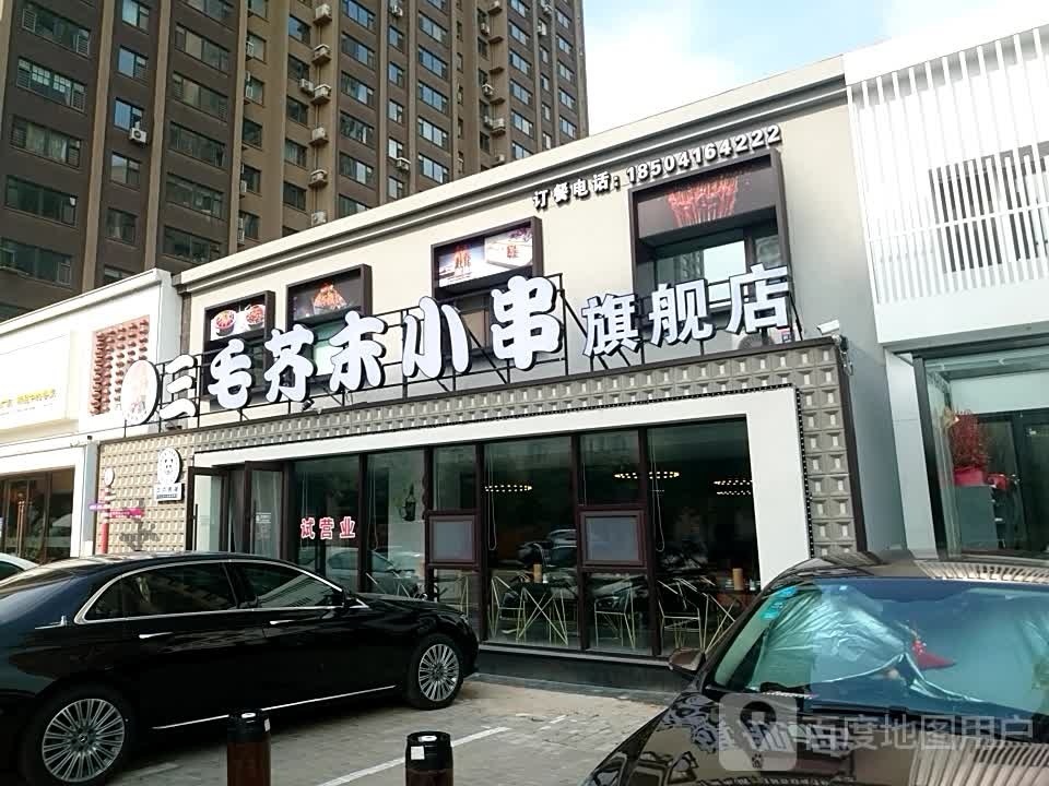 三毛芥末小串旗舰店