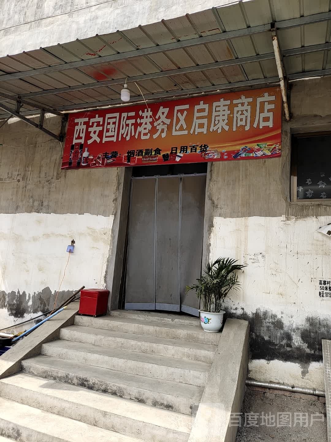 启康商店