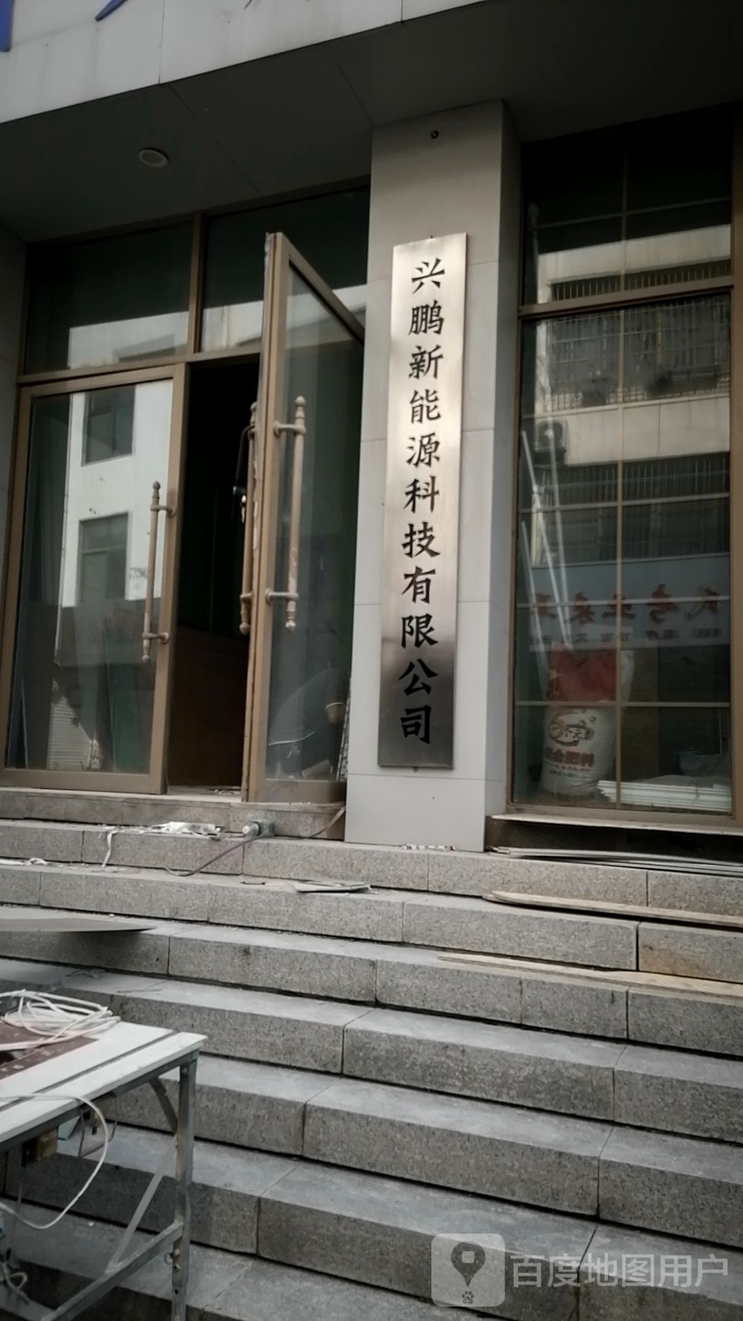 沈丘县槐店回族镇兴鹏新能源科技有限公司