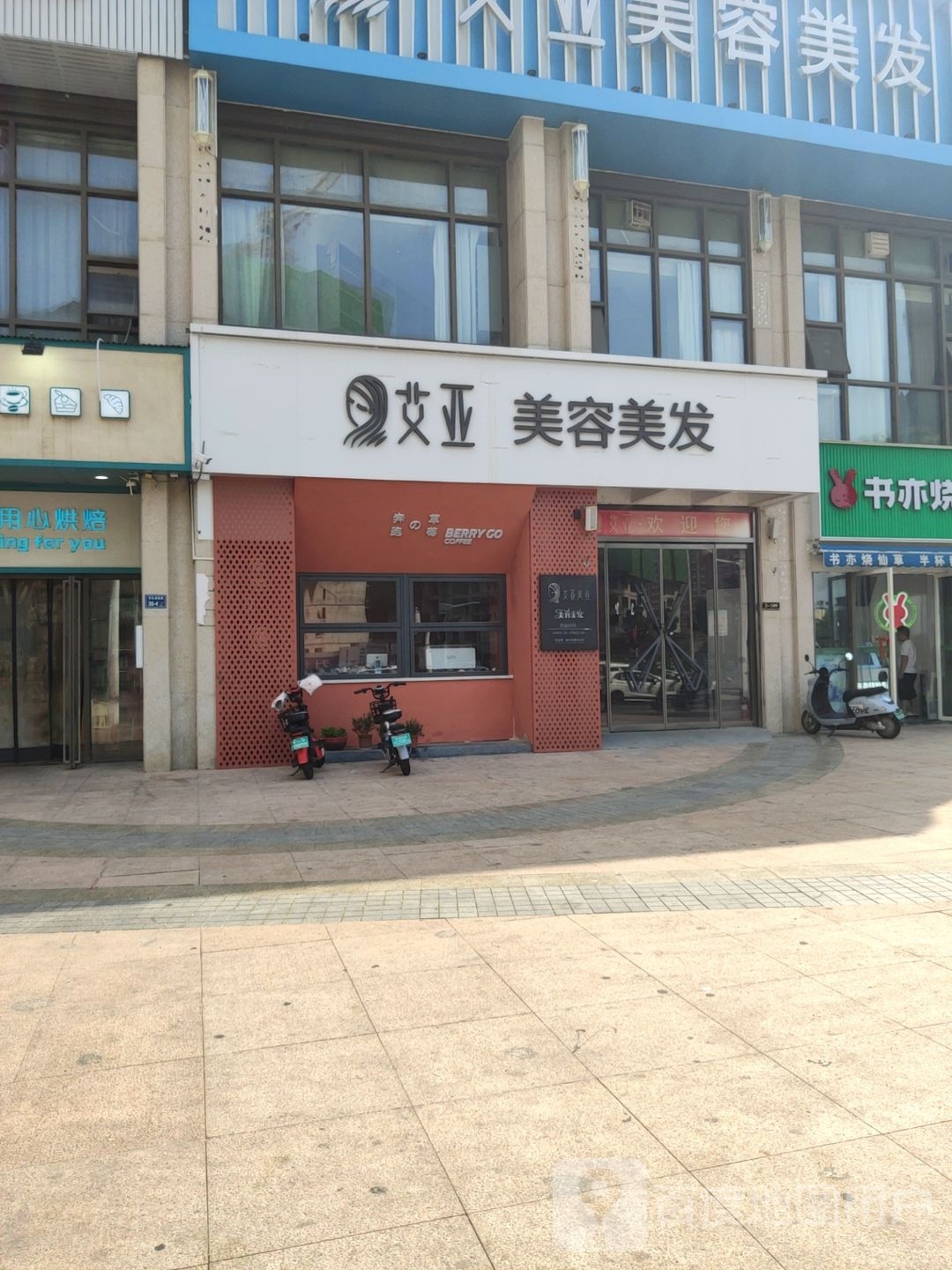 艾亚美容美发店(齐礼闫路店)