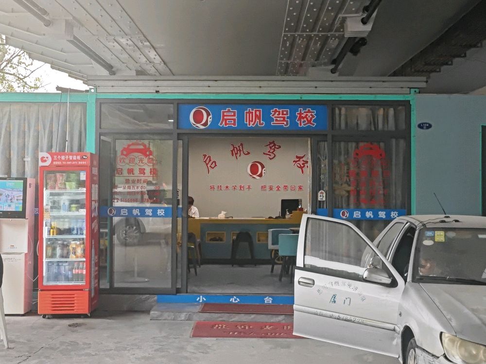 启帆驾驶员培训