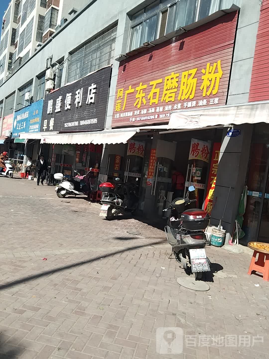 鹏胜便利店