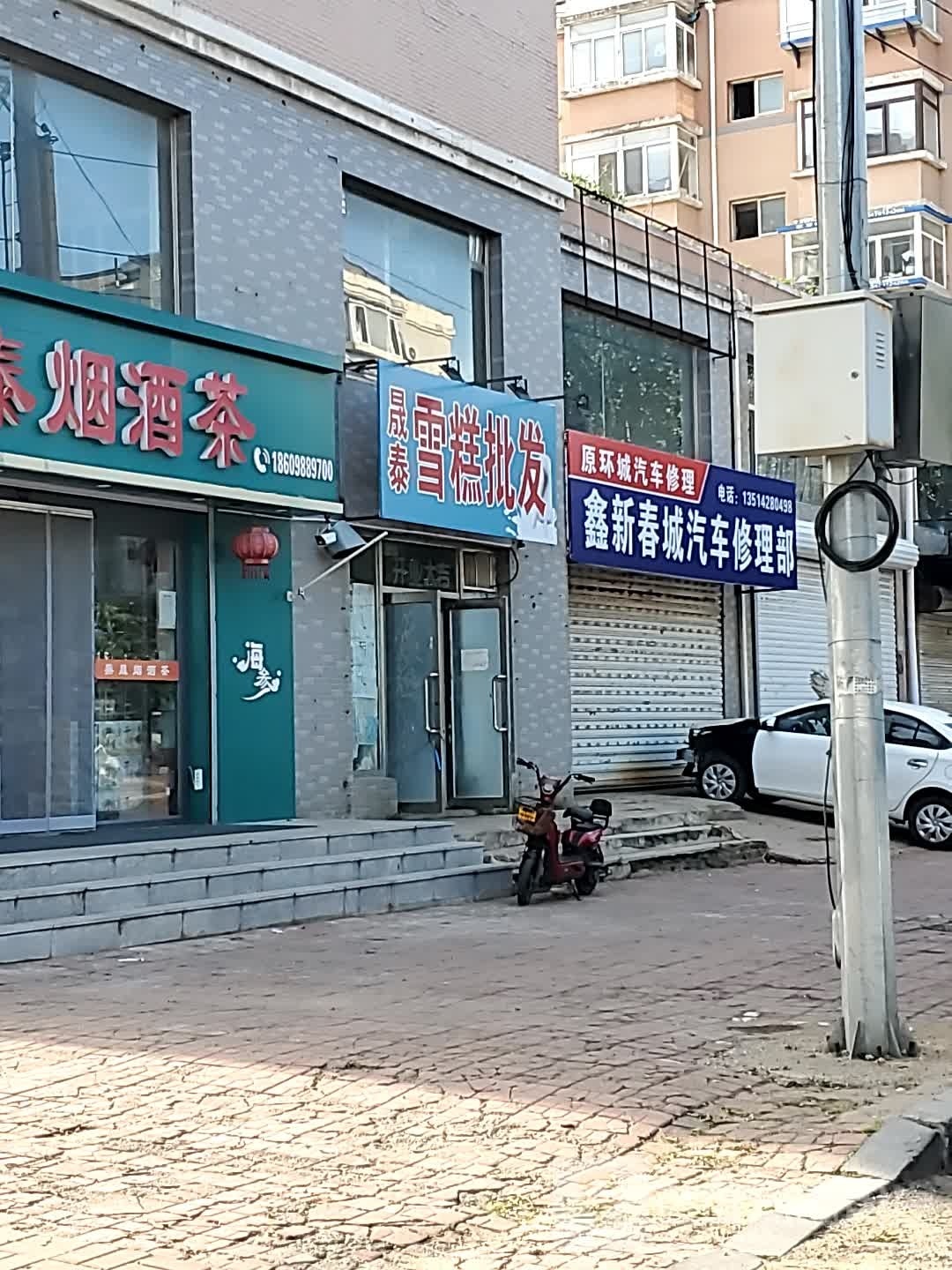 沈阳市苏家屯区晟泰烟酒商行