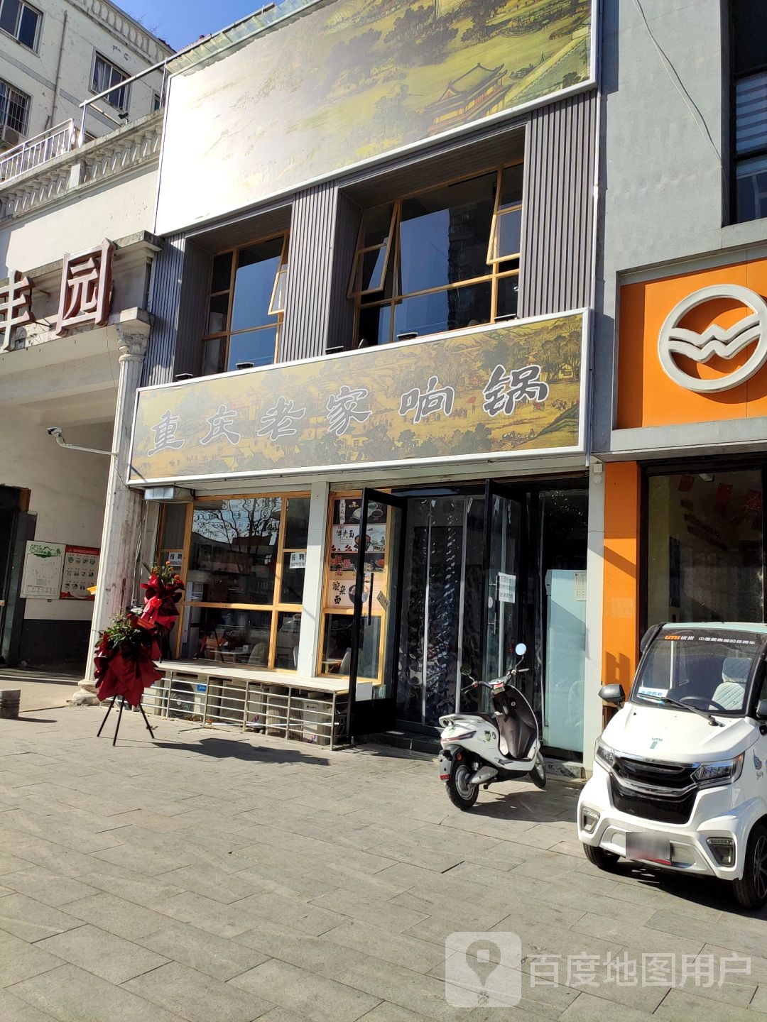重庆市老家响锅