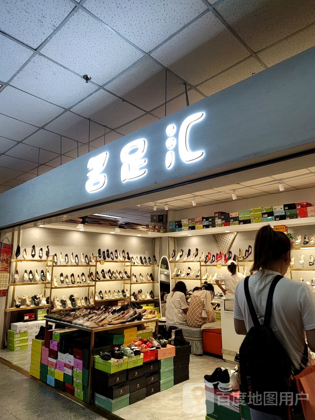 名足汇(新世纪广场店)
