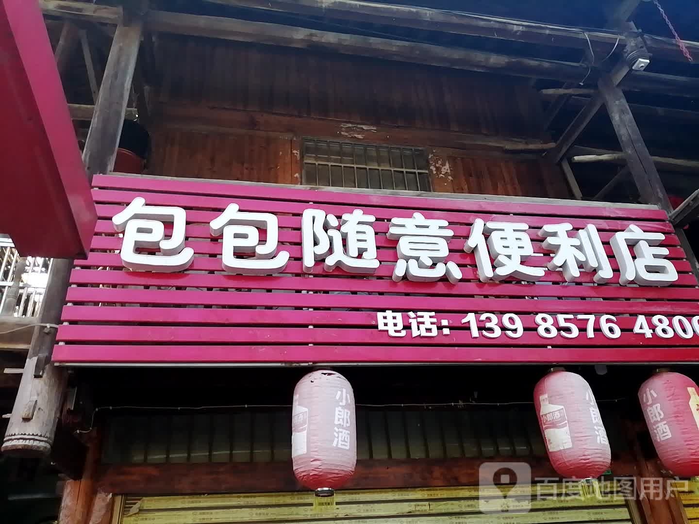 包包随意便利店