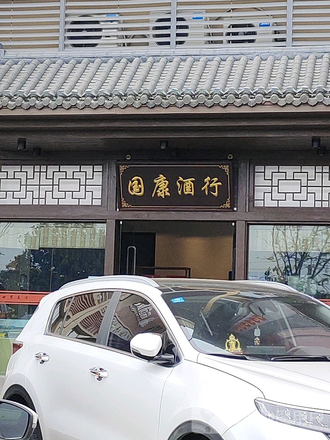 国康酒行(幸福美丽岛店)