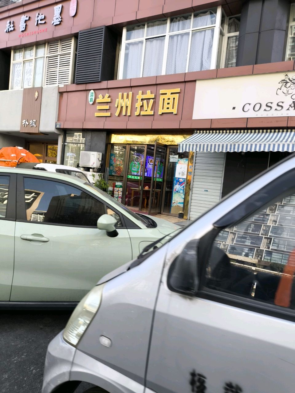 清真兰州拉面(萍水西街店)