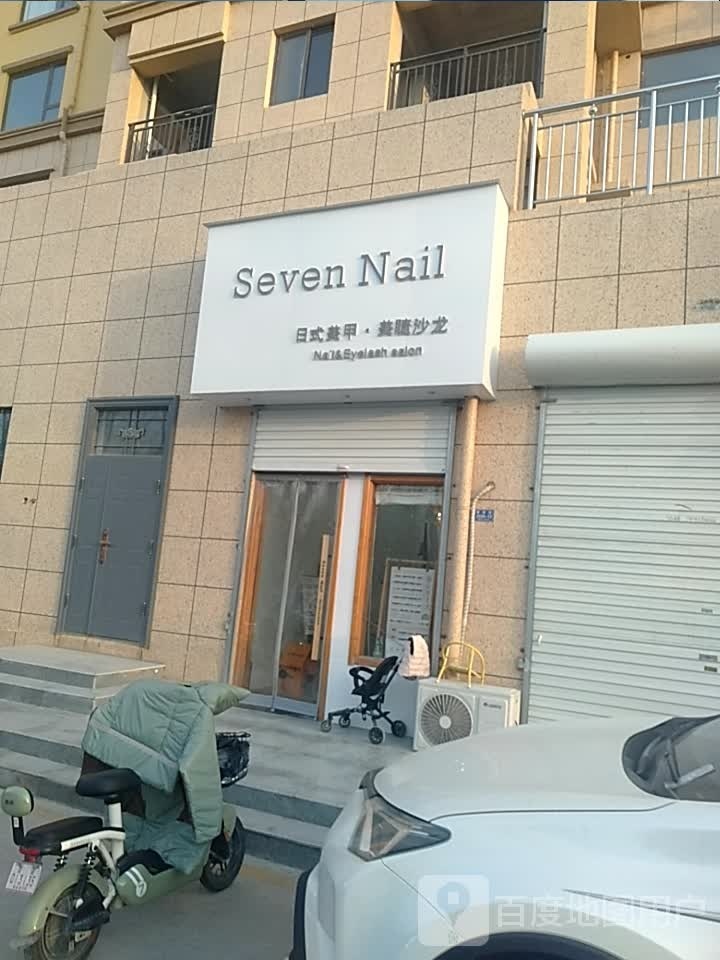 Seven Nail日式美家美睫沙龙