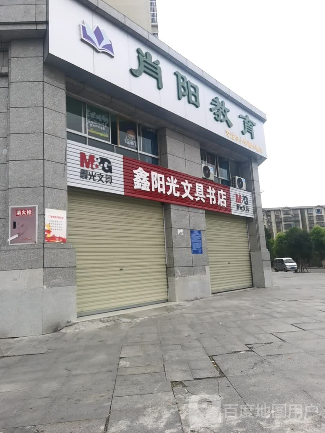 新阳光文具书店