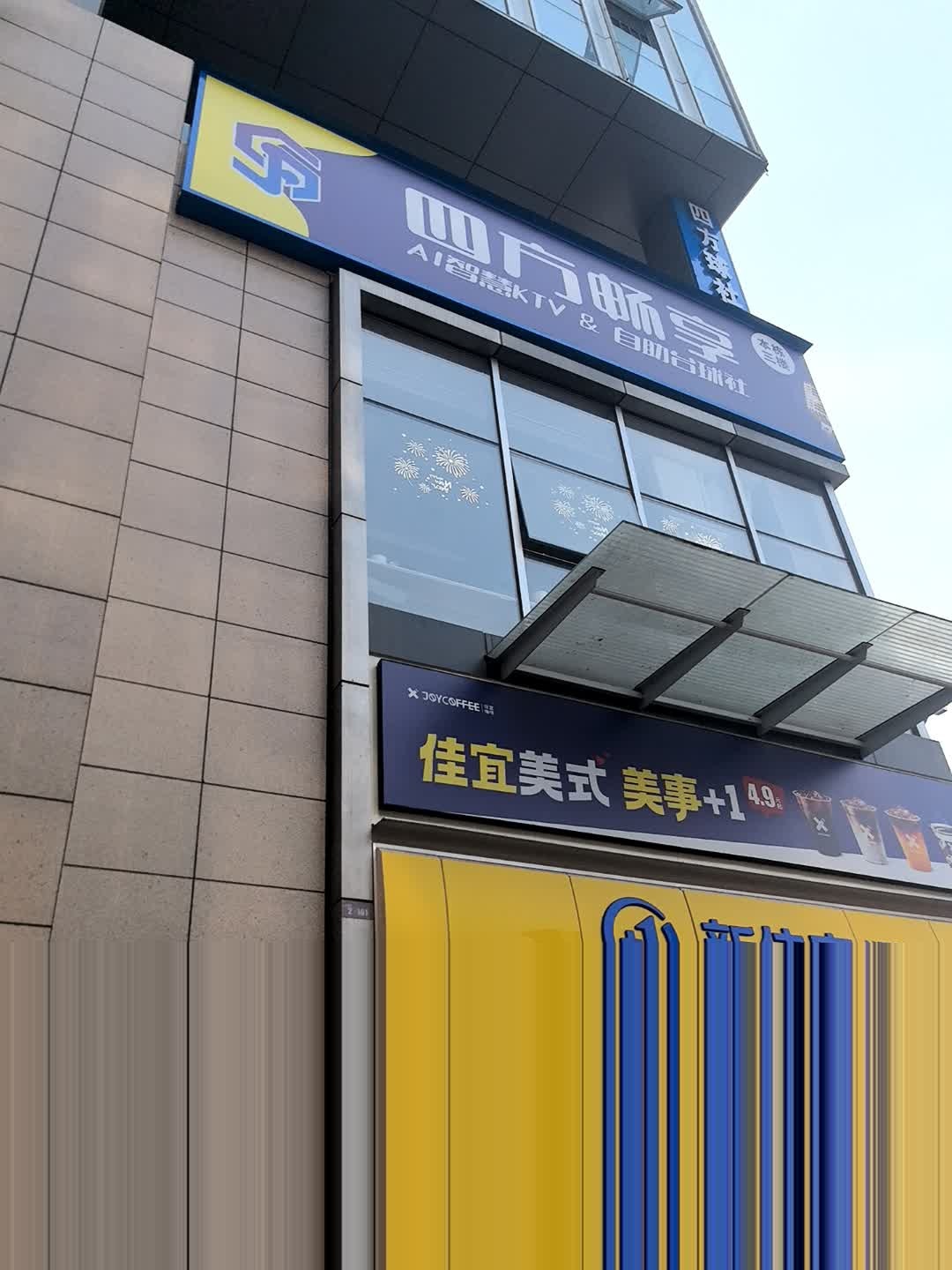 四方畅享AI智慧KTV
