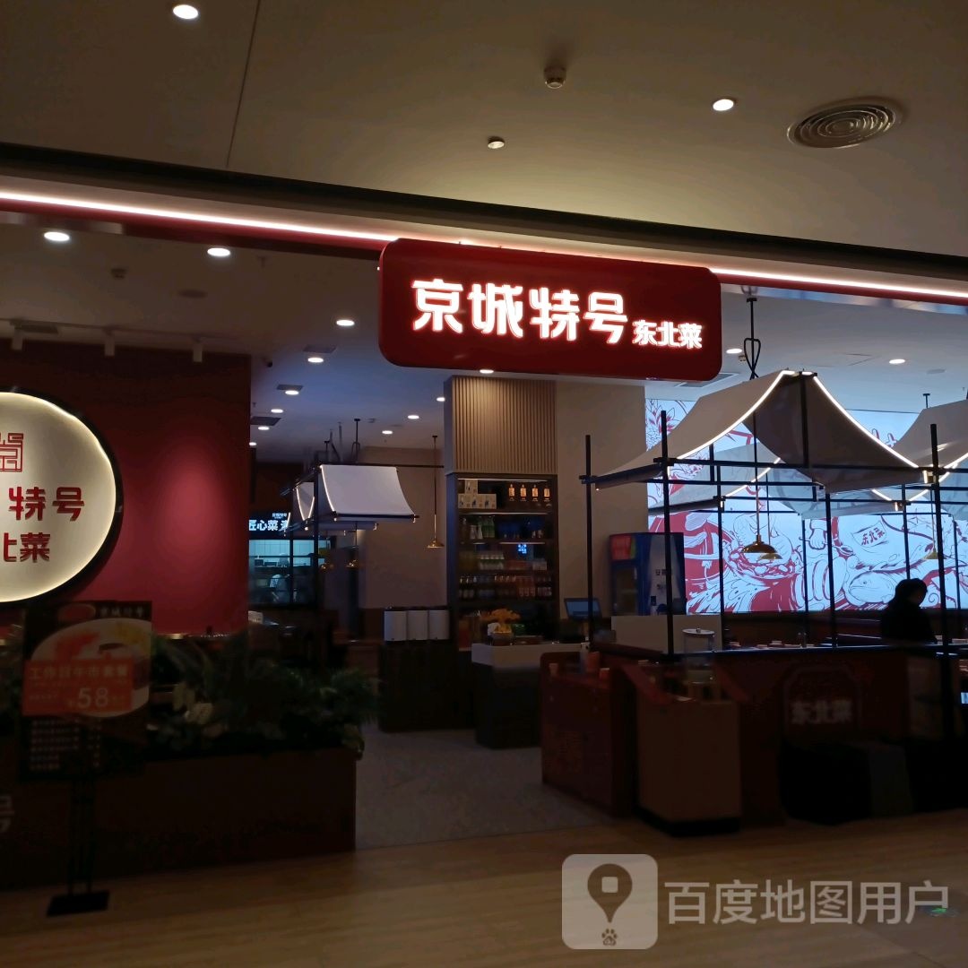 城菜揶暑特号北京东