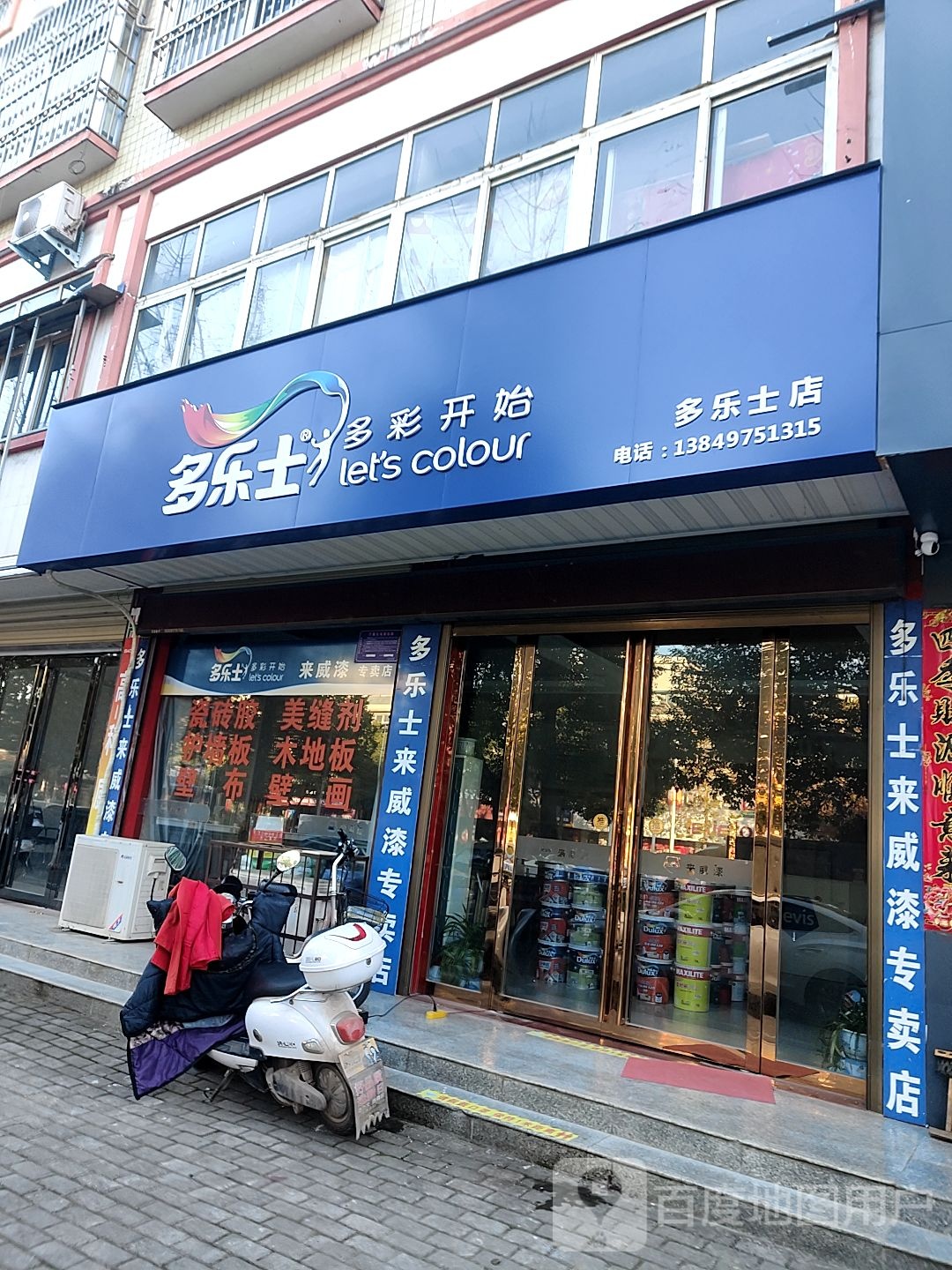 光山县多乐士(二环路店)