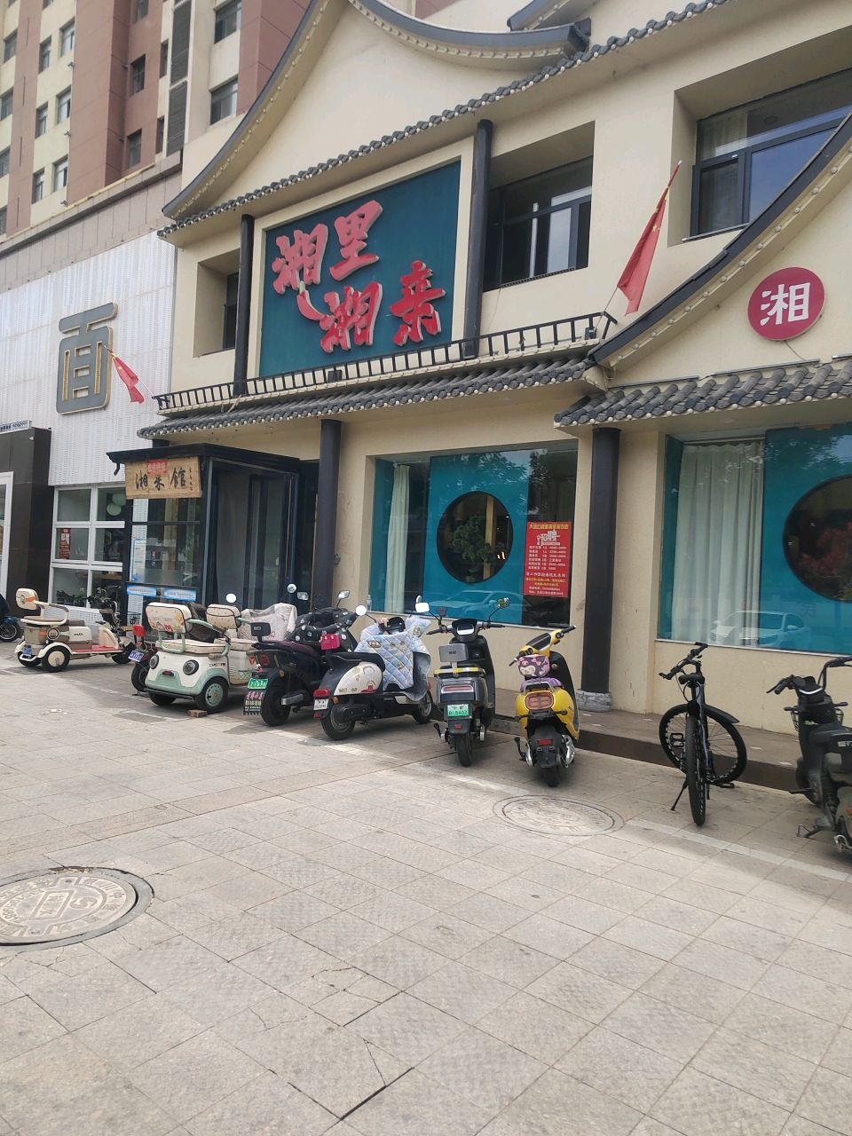 湘里湘亲(建设西街店)