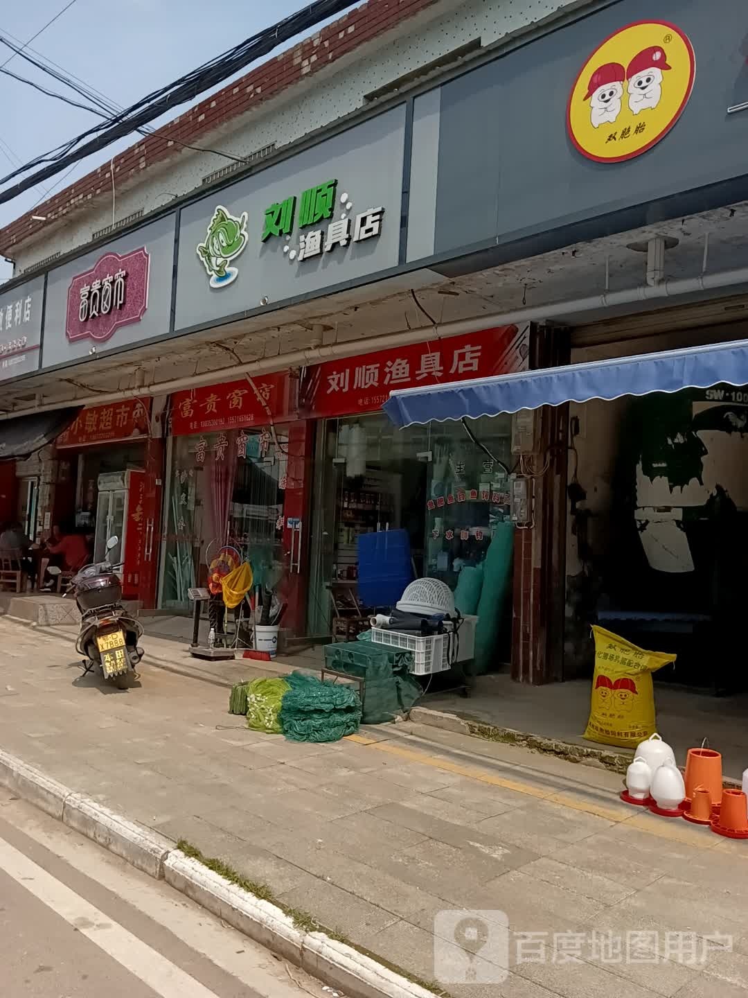 刘顺渔具店